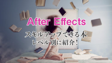 【動画編集】After Effectsをマスターできる本４選【レベル別に紹介】
